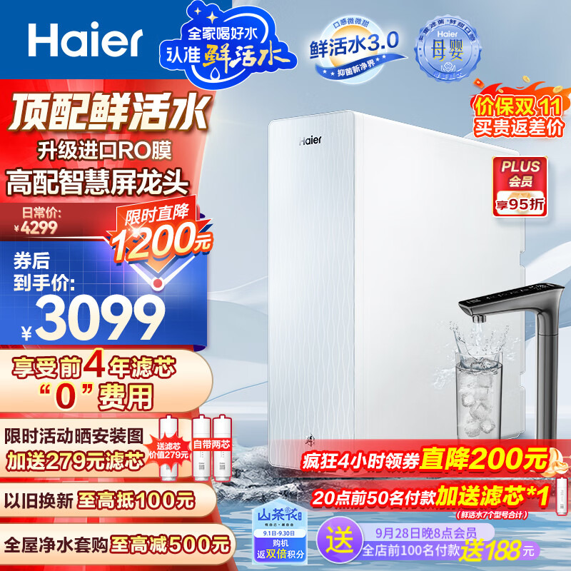 Haier 海尔 1000Gpro鲜活水清梦家用净水机5年RO反渗透厨下直饮进口膜HKC2400-R882D