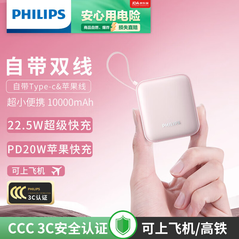 飞利浦 自带双线充电宝迷你小巧便携 22.5W超级快充 10000毫安时大容量 20W 118.15元