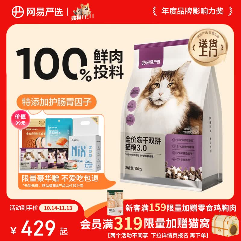 网易严选 全价冻干双拼猫粮3.0 10kg 283.88元