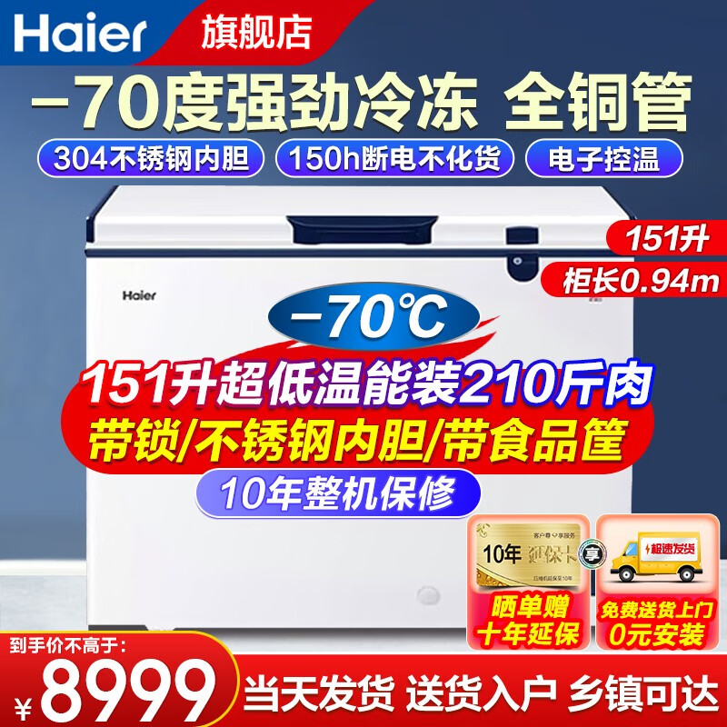 Haier 海尔 超低温冰柜 大容量冰箱冷冻柜 151升 -70度 DW-60W151EU1 8199元（需用券