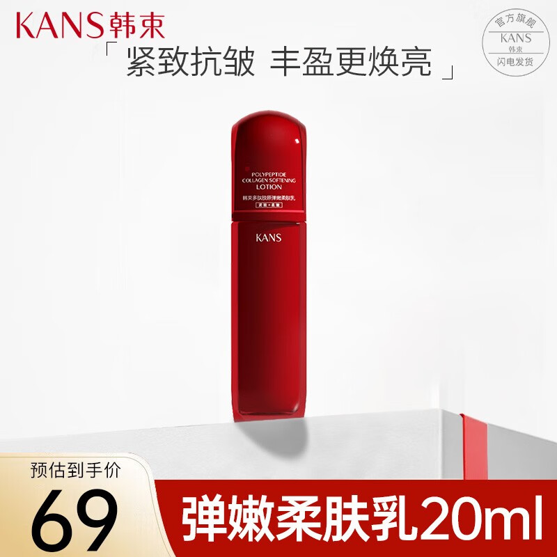 KANS 韩束 红蛮腰乳液20ml补水保湿提亮祛黄抗糖抗氧抗初老 9.41元