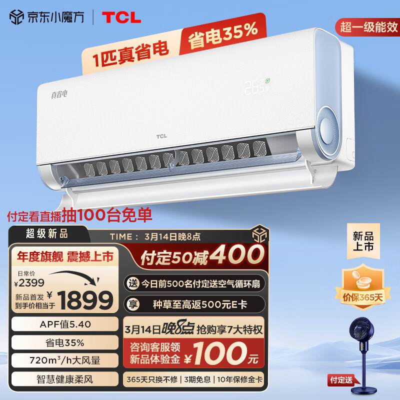 TCL 真省电系列超一级能效 省电35% KFR-26GW/RV2Ea+B1 壁挂式空调 1匹 1799元（需用