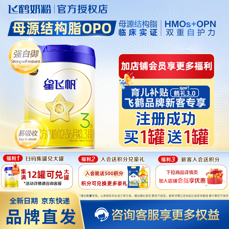 飞鹤 星飞帆系列 幼儿奶粉 国产版 3段 700g 170元
