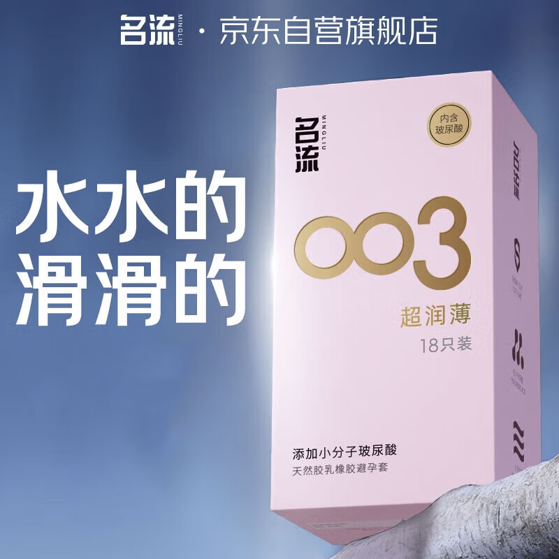 名流 裸感超润滑 003玻尿酸超薄 安全套 18只 4.33元(需买3件,需用券)