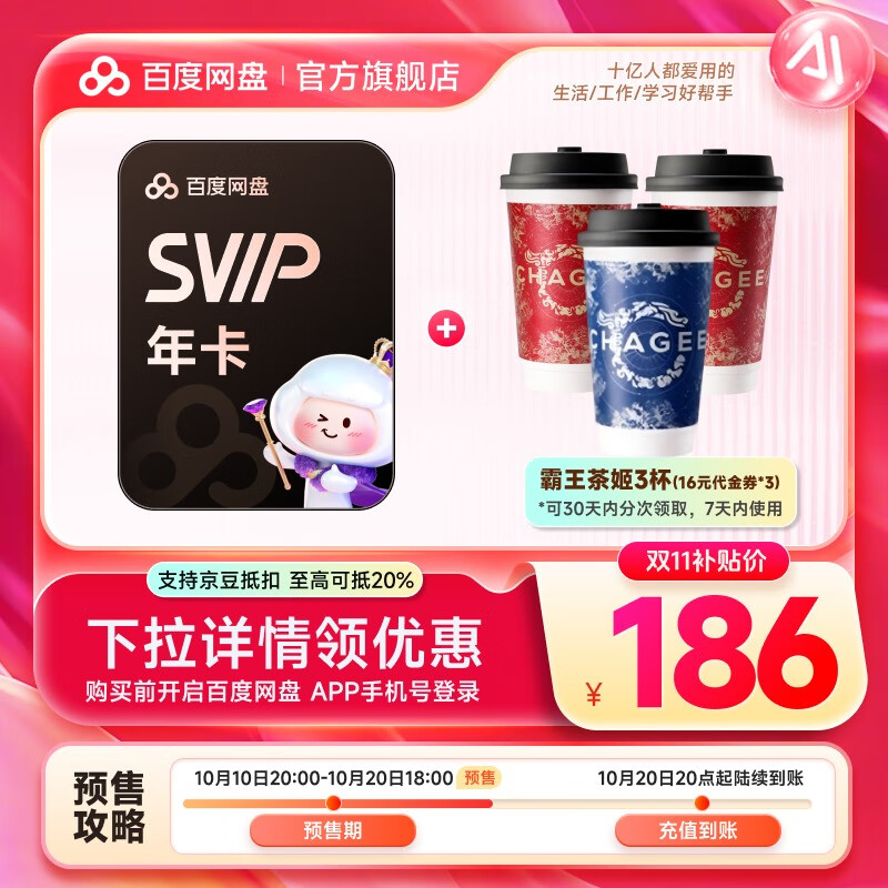 百度网盘 超级会员SVIP年卡+霸王茶姬3杯（代金券16元*3张） 186元包邮