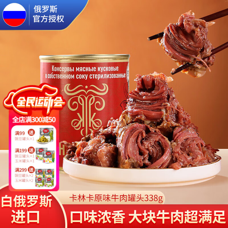 卡林卡白俄罗斯进口牛肉罐头即食大块肉速食 经典原味牛肉338g 1罐 38.23元（