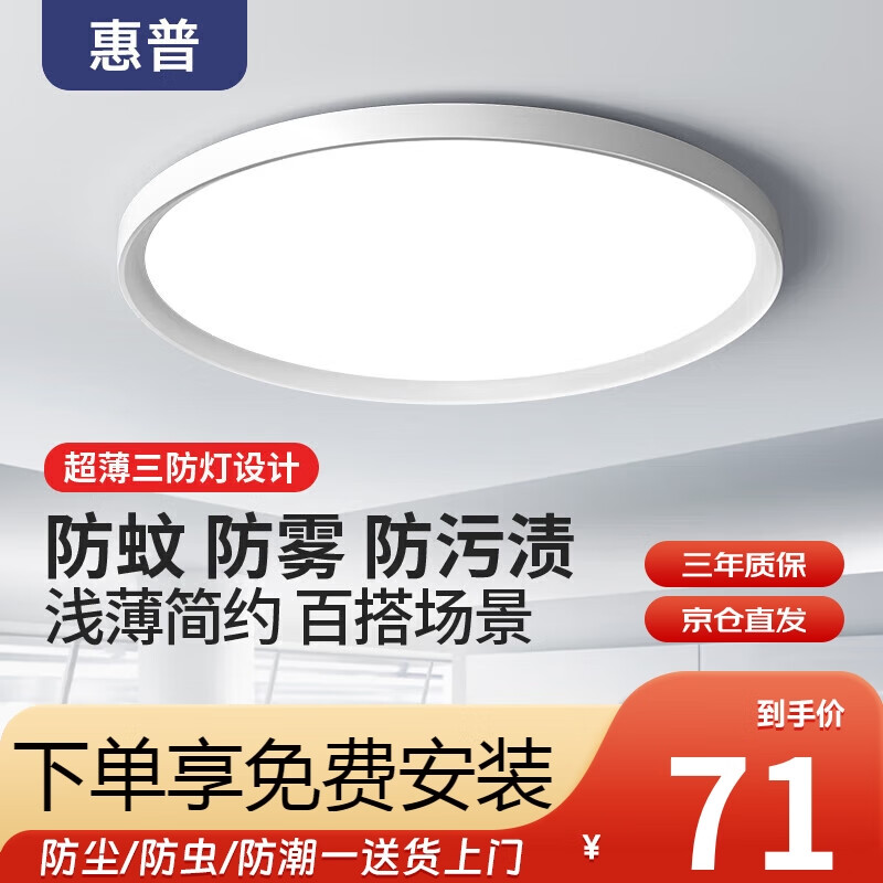 HP 惠普 LED三防吸顶灯圆形超亮超薄卧室阳台厨房卫生间过道走廊灯具 71.4元