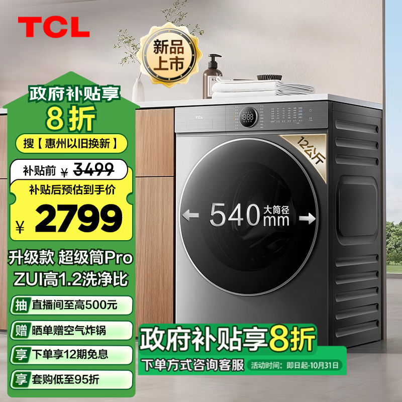 TCL 12公斤超级筒T7H Pro大容量洗烘一体机 1.2洗净比 超净泡精华洗 家用滚筒洗