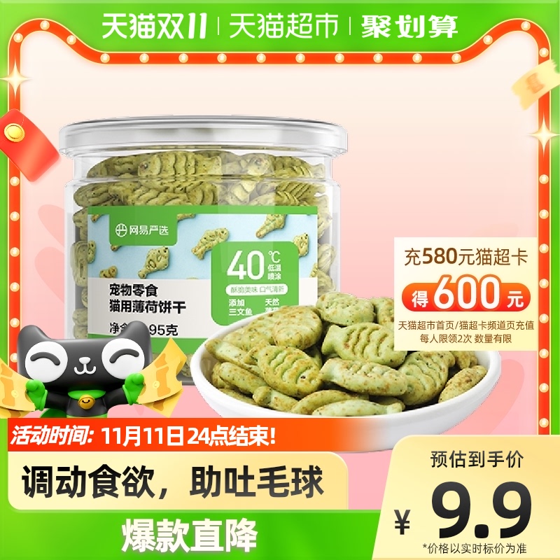 88VIP：YANXUAN 网易严选 猫用薄荷饼干 95g 9.41元