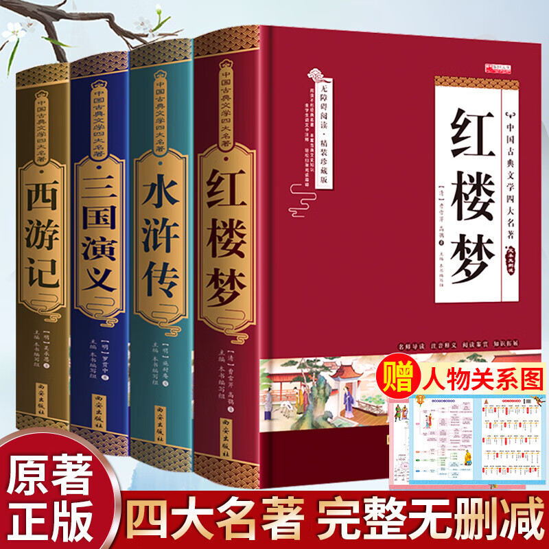 四大名著原著正版 三国演义水浒传西游记红楼梦青少年完整版 初高中生无