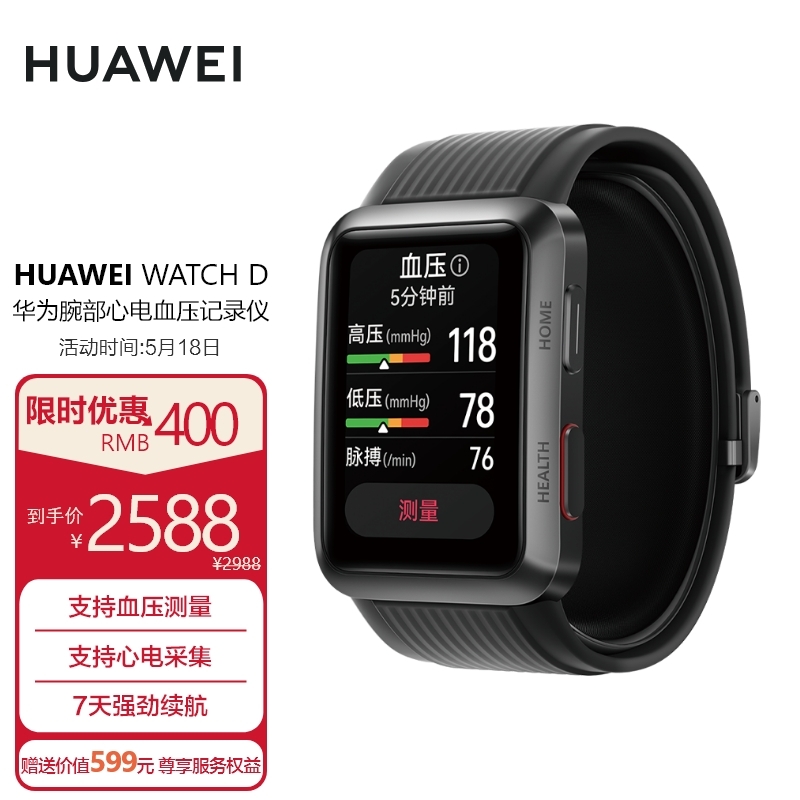 华为（HUAWEI） WATCH D 智能手表 38mm 黑色铝合金表壳 黑色塑胶表带（血压、血氧、ECG） 2588元