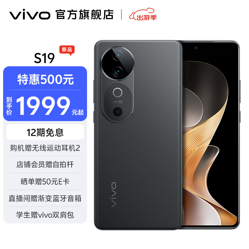 vivo S19 6000mAh超薄蓝海电池 5000万防抖主摄 影棚级柔光环 120Hz 护眼屏 1999元