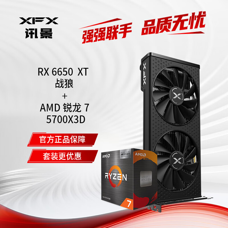 XFX 讯景 RX 6650XT 8GB 战狼版 台式机办公游戏独立显卡 +AMD 锐龙7 5700X3D 2748元