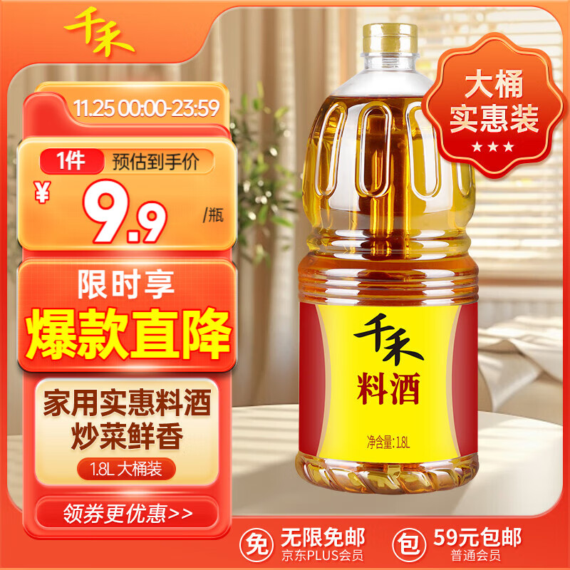 千禾 料酒 1.8L 餐饮装 9.9元