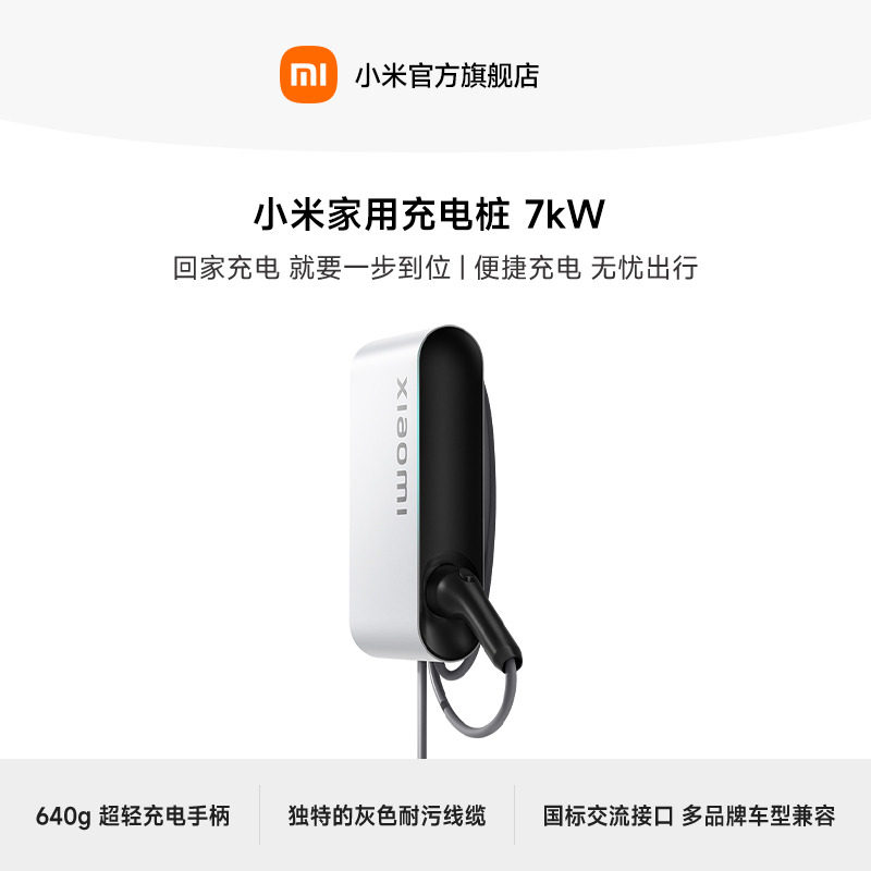 小米汽车 家用充电桩 7kW 0米安装服务 1999元