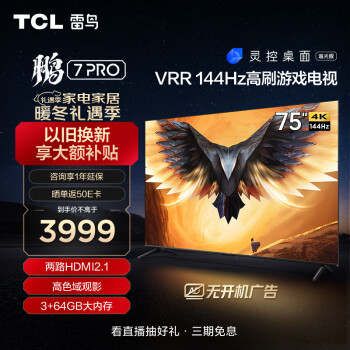 FFALCON 雷鸟 鹏7 Pro系列 75S575C 液晶电视 75英寸 4K ￥3009.1