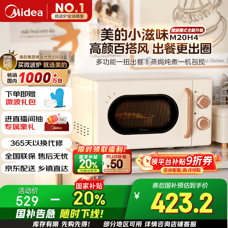 美的 厨房小家电小滋味微波炉变频家用小型百搭复古转盘式经典双旋钮轻音(M20H4) 340.88元(需用券)