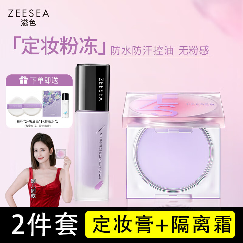 ZEESEA 定妆膏粉饼散粉定妆粉隔离霜妆前乳控油防水汗姿色补妆蜜粉冻 99.9元