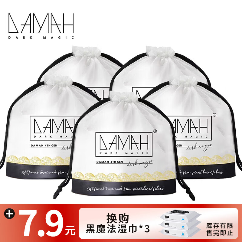 DAMAH DARK MAGIC DAMAH 黑魔法洗脸洁面巾 80抽*5袋 99元