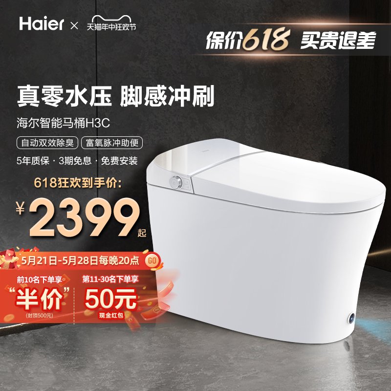 Haier 海尔 智能马桶无水压限制H3C泡沫盾脚感翻盖家用一体全自动坐便器 2399