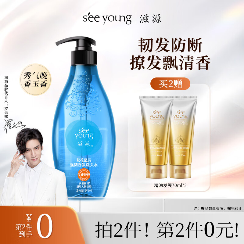 PLUS会员：seeyoung 滋源 繁华星辰强韧香氛洗头水 535ml 14.55元（需买2件，需用券）