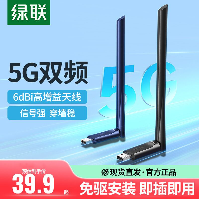 UGREEN 绿联 usb无线网卡台式机wifi6接收发射器外接千兆5G双频信号免驱动 39.9