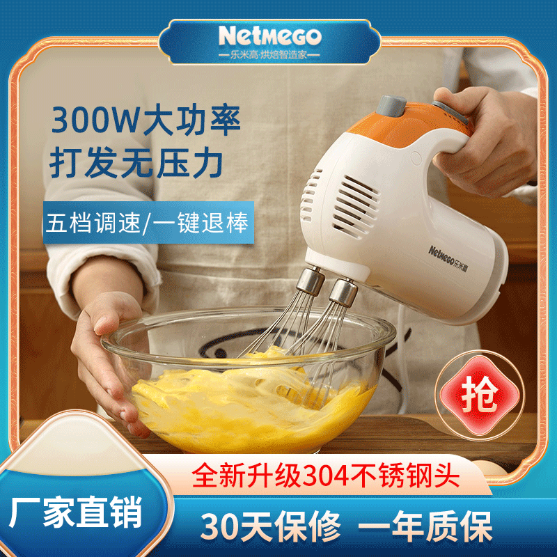 Netmego 乐米高 300W电动打蛋器大功率手持面糊打蛋机小型家用烘奶油打发搅拌