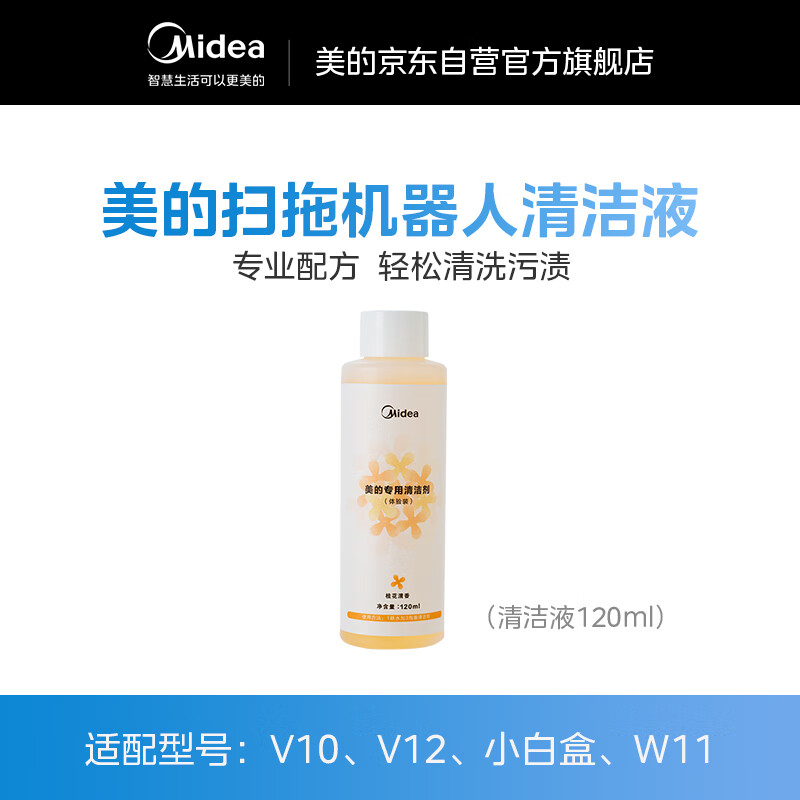 美的 扫地机器人配件清洁液清洁剂 120ML 19元