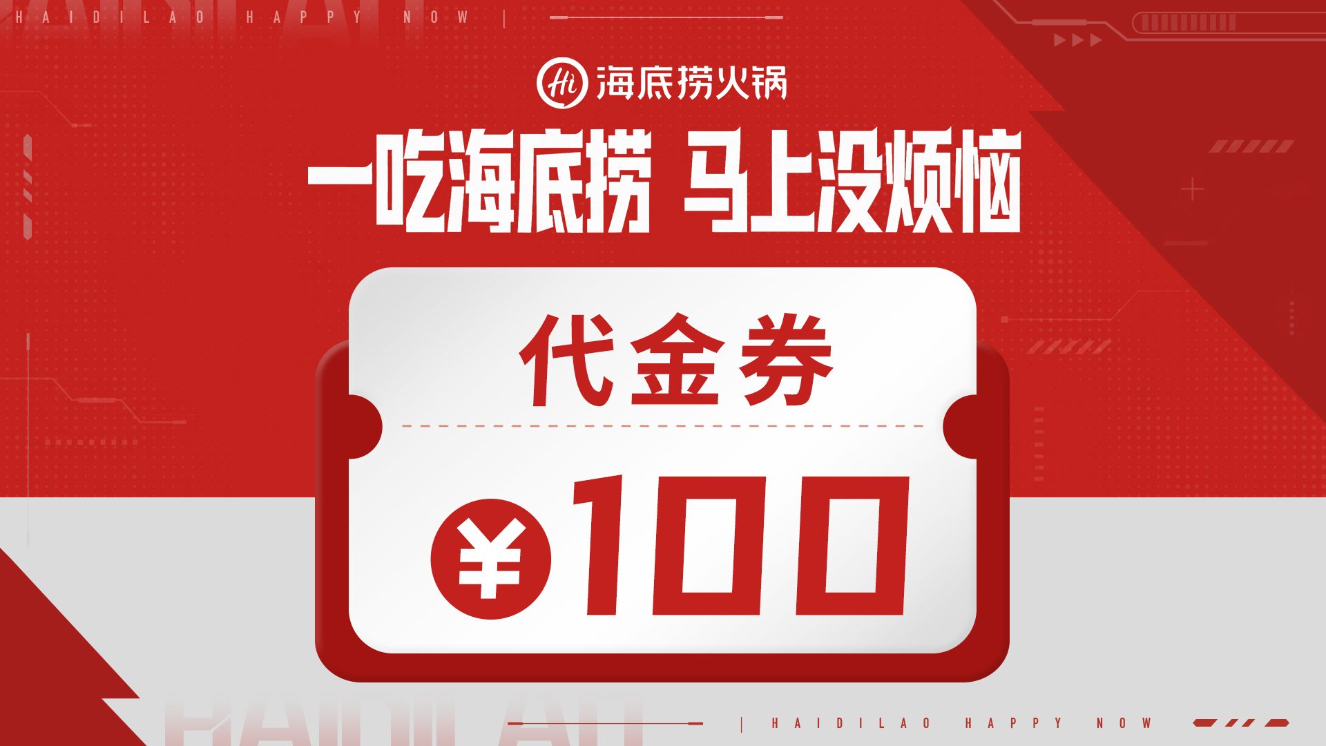 海底捞 100元代金券 限10张 88元