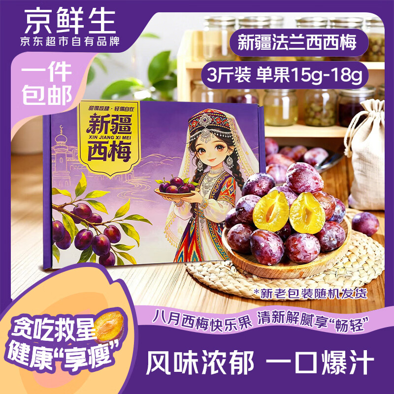 京鲜生 新疆法兰西西梅3斤 单果15g+ 生鲜水果 源头直发 26.9元 - 线报酷