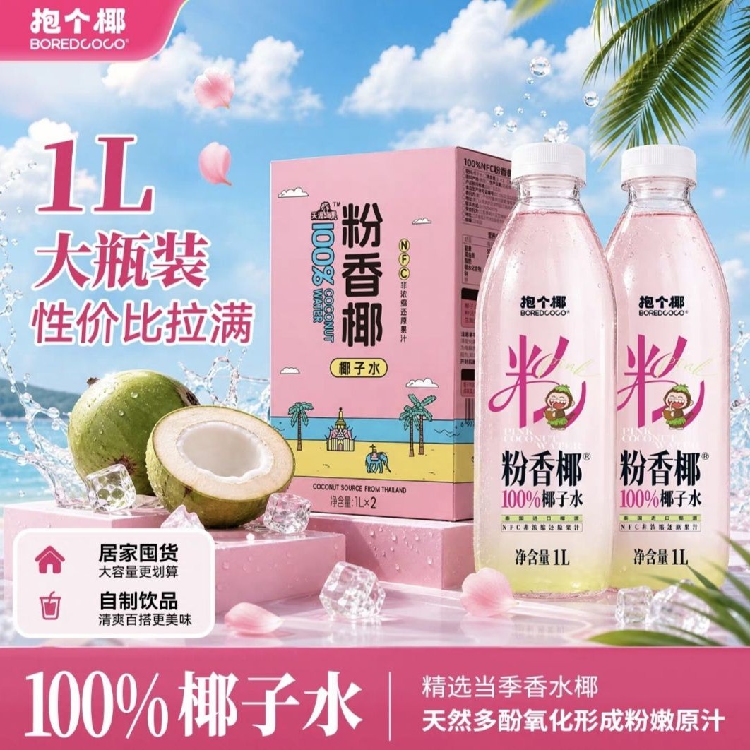 NFC椰子水、无添加：抱个椰 粉香椰 100%椰子水 1L×2瓶 16.9元（需用券）