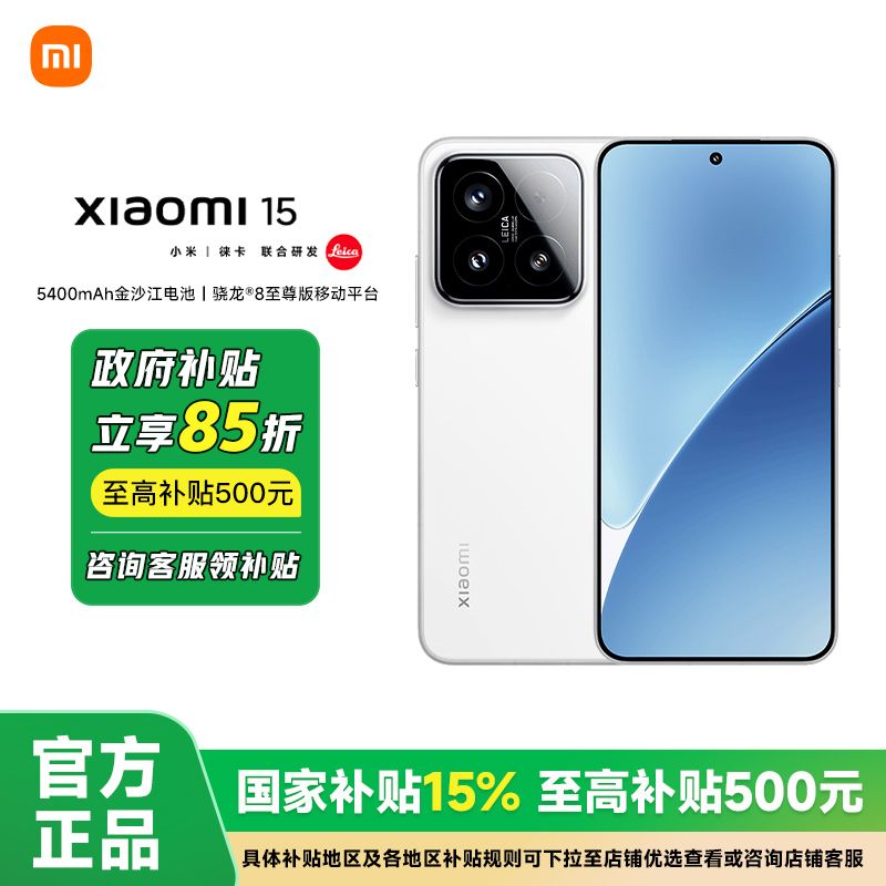 小米 Xiaomi 15 5G手機 驍龍8至尊版 2629元