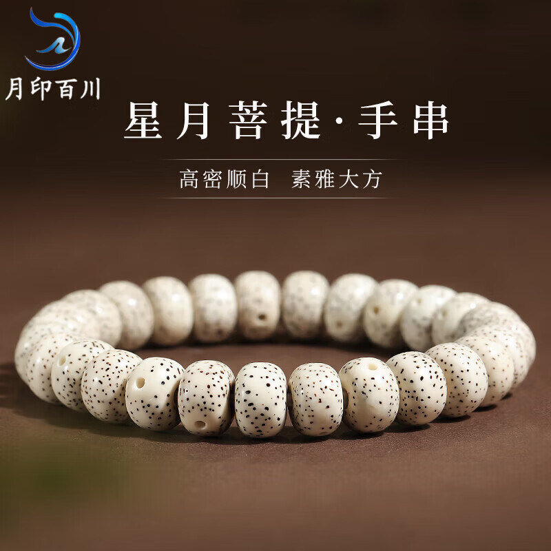 月印百川 星月菩提手串正月顺白文玩佛珠木手串把件约8*10mm 112元