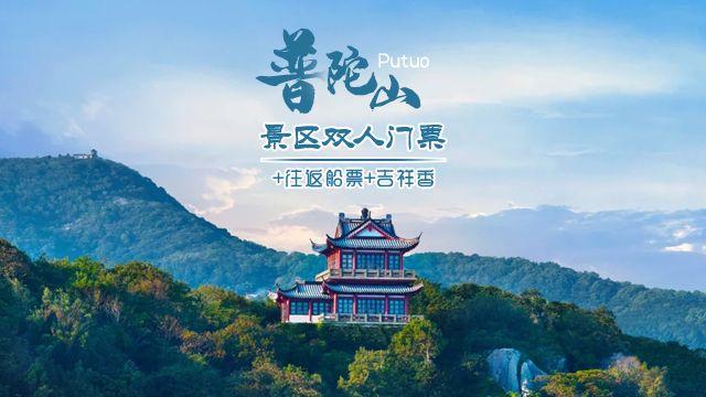 普济禅寺 【双人普陀游】普陀山门票+往返游船+全家福1筒 490元