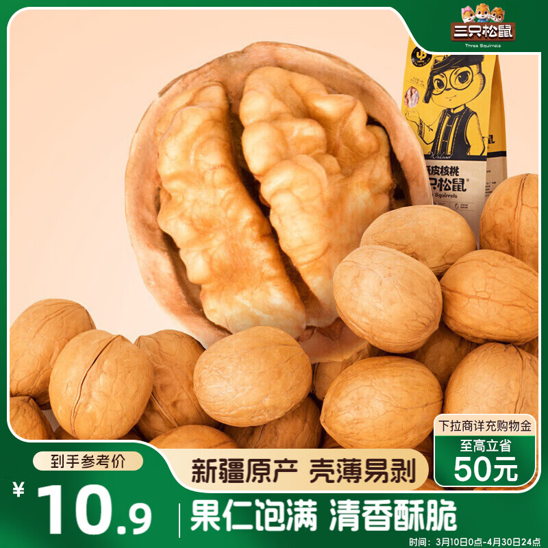 三只松鼠 纸皮核桃 210g ￥3.9