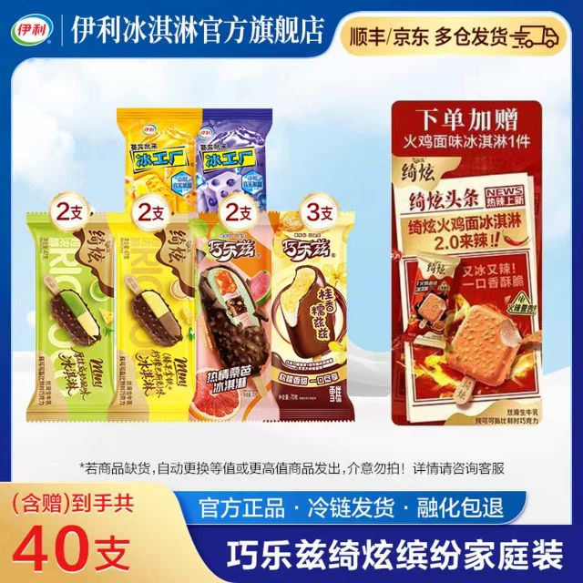 伊利 绮炫巧乐兹冰淇淋 40支 52.9元（需用券）