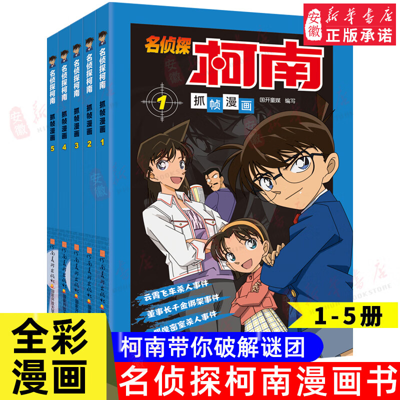 名侦探柯南漫画书全套60册 全彩抓帧 柯南推理侦探游戏书小说灰原哀特辑故