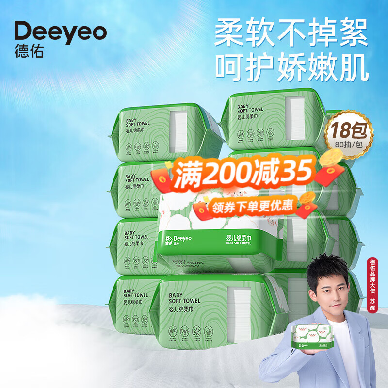 Deeyeo 德佑 婴儿绵柔巾80抽*18包一次性洗脸巾加厚干湿两用棉柔洁面纸巾 98.42