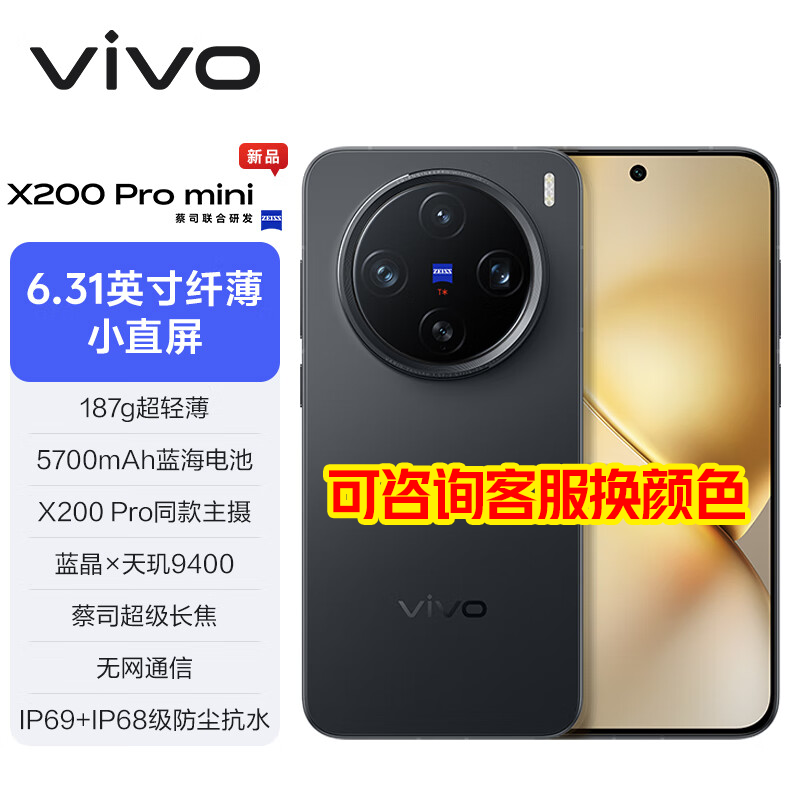 vivo X200 Pro mini 6.31英寸纤薄小直屏 蔡司超级长焦 5700mAh蓝海电池 拍照 AI手机 