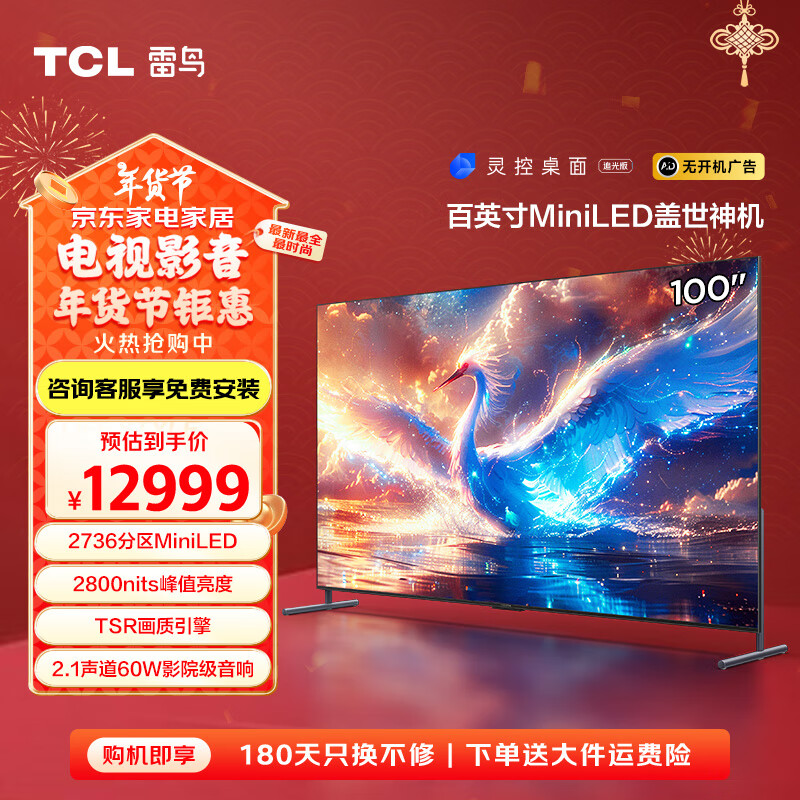 雷鸟 鹤7 25款 100R685C Max 液晶电视 100英寸 4K 10899元（需用券）