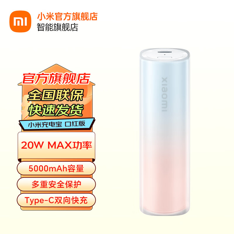 移动端、京东百亿补贴：小米 Xiaomi 充电宝 5000mAh 口红版 精致小巧便携 户外