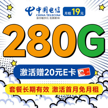 中国电信 长期香卡 首年19月租（280G全国流量+首月免费用+无合约期）激活送