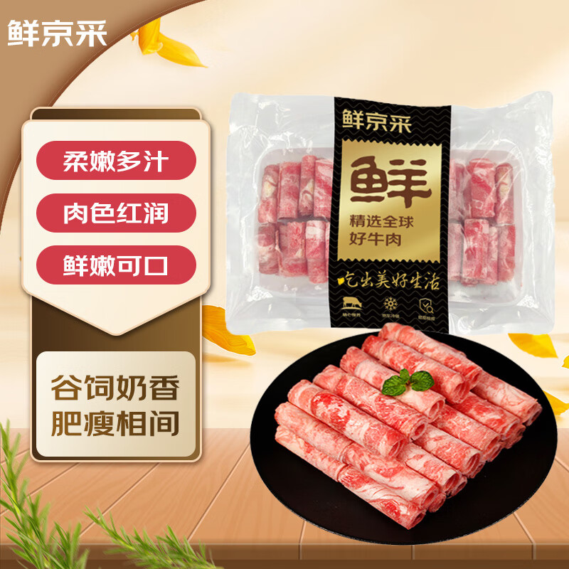鲜京采 国产谷饲牛肉卷 500g 火锅涮煮食材 生鲜牛肉 22.93元（需买3件，需用