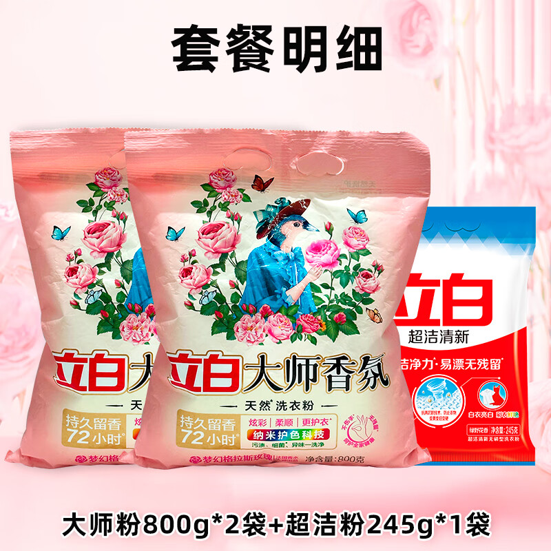 Liby 立白 大师香氛洗衣粉 3.6斤 大师粉套装 17.9元（需用券）