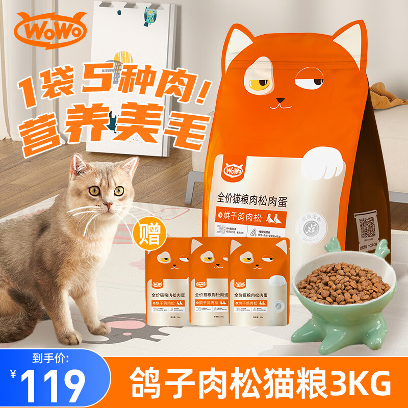 WOWO 喔喔 鸽子肉松猫粮3kg+送试吃250g 92.33元（需买3件，共276.99元）