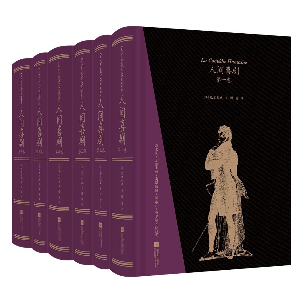 《人间喜剧》（飞机盒套装6册，赠藏书票） 316元
