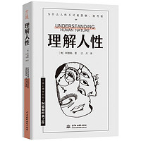 《理解人性》（阿德勒 著） ￥6.05