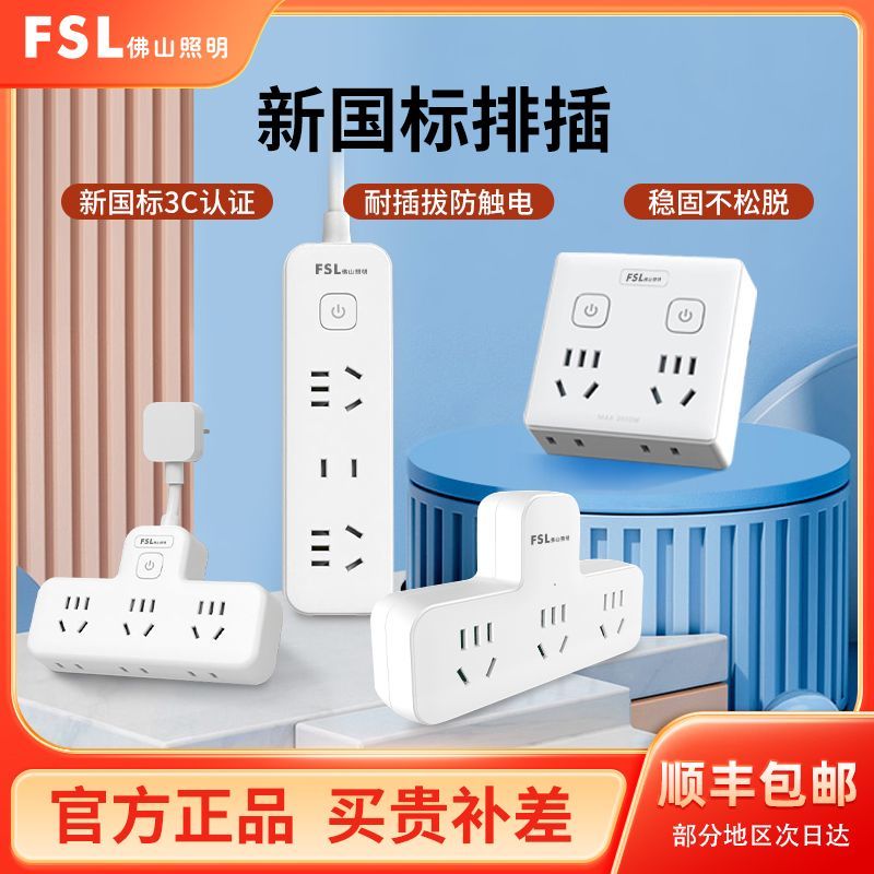 FSL 佛山照明 插座线板插板带线家用多功能正品无线转换器排插组合 33.9元