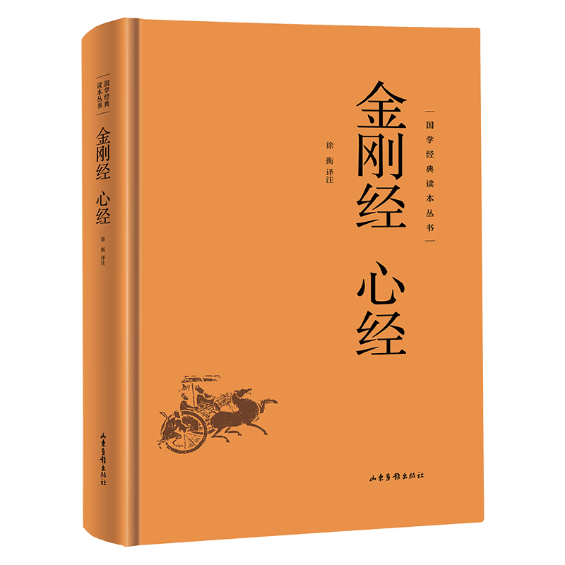 有券的上: 国学经典读本丛书 金刚经心经 精装版 3.87元（需领券）