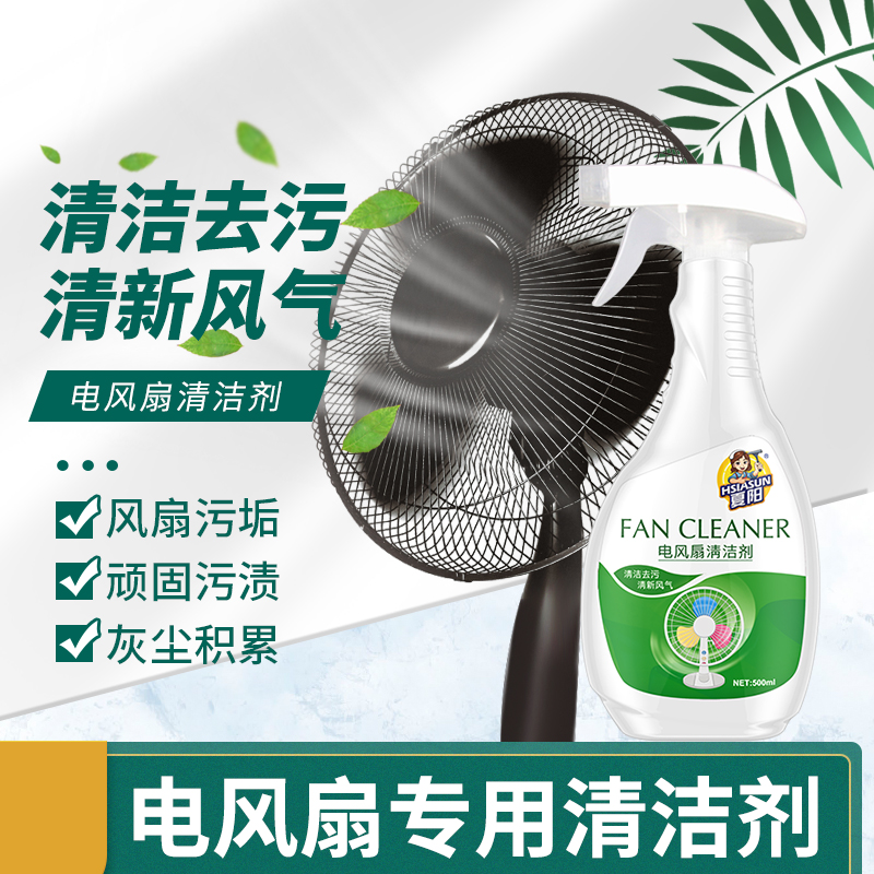 夏阳 电风扇清洗剂 去除灰尘免拆清洁神器多功能泡沫家用免水洗 29.9元